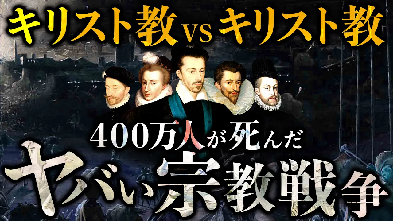 【ユグノー戦争】キリスト教徒同士が30年以上争った結果が悲惨すぎた