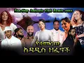 Download Lagu Non-Stop Amharic Club Remix 2025 | አዳዲስ ዘፈኖች DJ JOY (JOYTIME remix) ABD .Veronica .rophnan