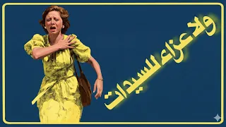 موسيقي فيلم لا عزاء للسيدات لهاني شنوده ١٩٧٩ دندنها