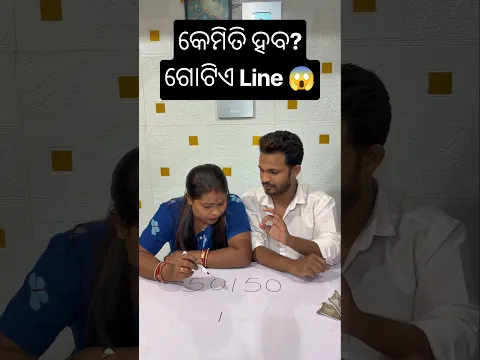 ଗୋଟିଏ Line ଟାଣି 100 କର 😱