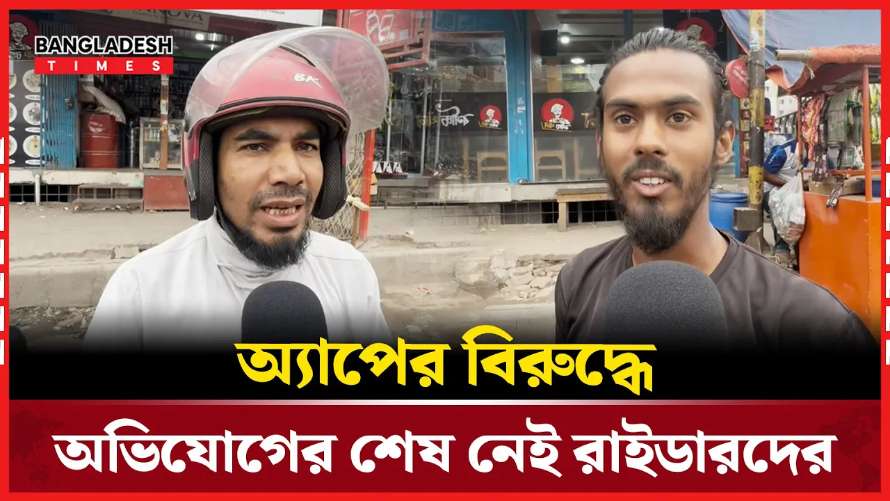 অ্যাপের থেকে খ্যাপেই বেশি পছন্দ কেন রাইডারদের