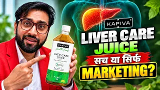 Fatty Liver है? Kapiva Liver Care Juice लेने से पहले ये वीडियो जरूर देखें!