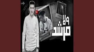 ولا مرشد دندنها