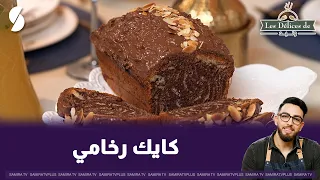 كايك رخامي : Les délices de Walid