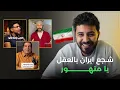 Download Lagu شجع ايران بالعقل يا متهور 👀
