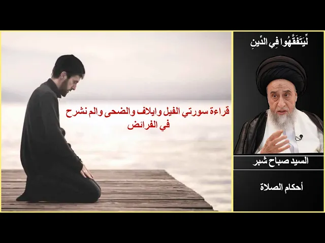 ⁣قراءة سورتي (الفيل وايلاف) و (الضحى والم نشرح) في الفرائض/ السيد صباح شبر/ الصلاة 65