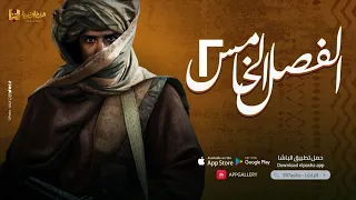 الباشا الفصل الخامس تاريخ 2 الثانوية العامة 2023 