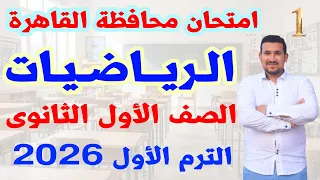 حل امتحان محافظة القاهرة رياضيات الصف الأول الثانوى الترم الأول 2026 