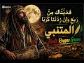 المتنبي والغناوي | احتكاك موسيقي لم تسمعه من قبل