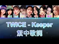 TWICE Keeper (lyrics) 中韓歌詞 認聲