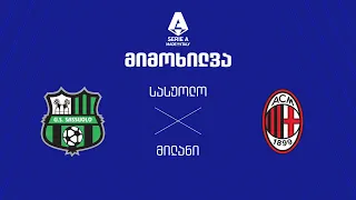 სასუოლო VS მილანი - მიმოხილვა