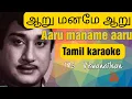 Lagu Aaru Maname Aaru Tamil karaoke | T.M. Soundararajan | M.S. Viswanathan | Tamil clef studio