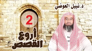أروع القصص نبيل العوضي الحلقة الثانية قصة الجن 