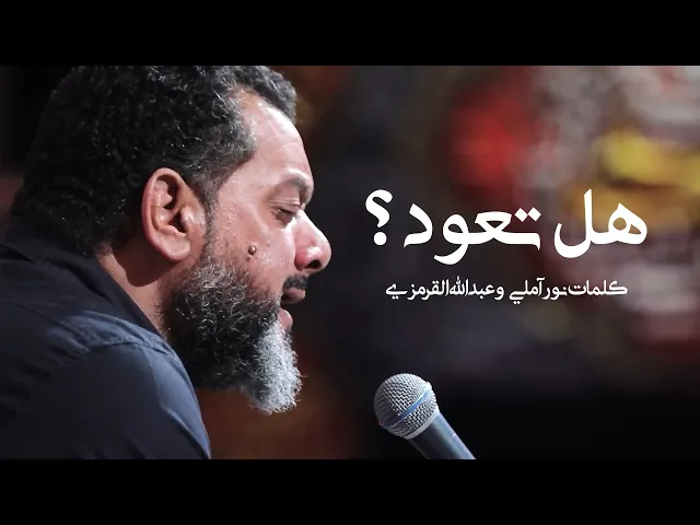 ⁣هل تعود ؟ | الشيخ حسين الأكرف