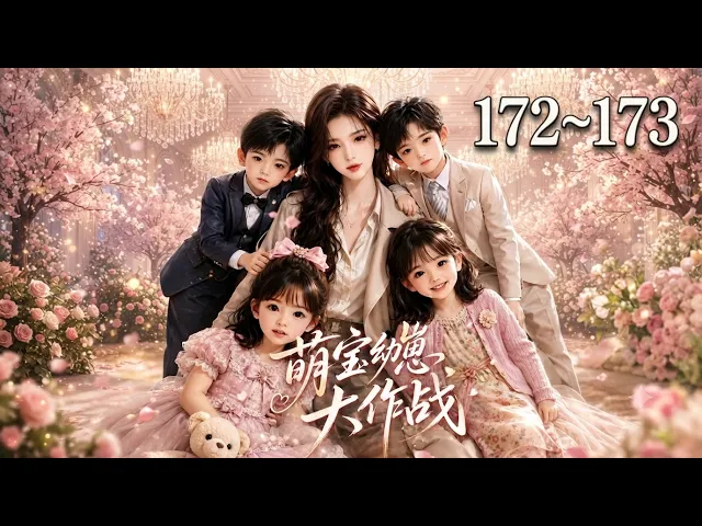 萌宝幼崽大作战 172