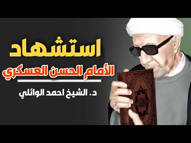 ⁣حياة واستشهاد الإمام الحسن العسكري (عليه السلام) ||د. الشيخ احمد الوائلي (رحمهُ الله)
