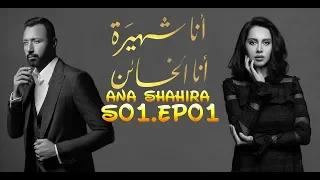Ana Shahira Ana Elkha2en S01 مسلسل أنا شهيرة أنا الخائن الحلقة01 