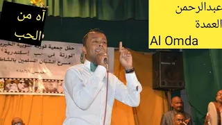 عبد الرحمن العمدة اه من الحب رائعة حسن جزولى حفلة قورتة فى حب اسكندرية 