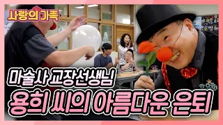 교장 선생님이 15년 동안 각 학급을 돌면서 마술공연을 하는 사연은? [사랑의 가족] KBS 260822 방송