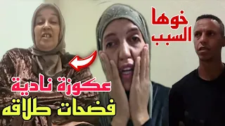 عكوزة نادية تفضح طلاقه أول مرة والسبب علاش هرب من الدار قرار ولده وعلاقة مشكل حميد به 