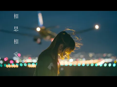 Download MP3 aiko-『相思相愛』music video
