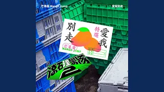 愛我別走 (滾石撞樂隊2 (原唱:張震嶽))