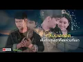 กลับมาฮักกัน - เคย์ ต้นน้ำชี【OFFICIAL LYRIC VIDEO】