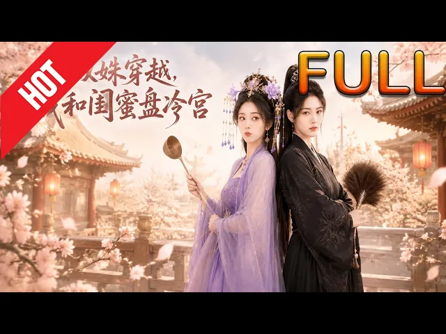 双姝穿越，我和闺蜜盘冷宫