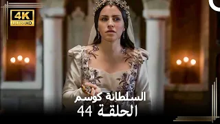 السلطانة كوسم من جديد الحلقة 44 4K 