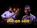 Lagu Obe Atha Gena (ඔබේ අත ගෙන) - Thamara Darshana Gunathilaka