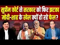 Download Lagu Supreme Court से सरकार को फिर झटका, Modi-Shah के खेल क्यों हो रहे फेल? #ashokkumarpandey