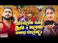 Download Lagu #Video - नारियलवा फोड़े अईहे गे मलवा नवादा #पंडलवा में - #Saurabh Sugam Yadav, #Sweta Sargam - Maghi