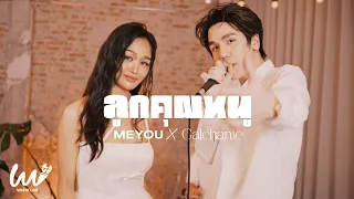 white live ep 3 meyou x galchanie 