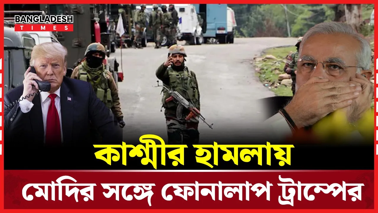 কাশ্মীরের ঘটনায় ভারতের পাশে থাকার বার্তা ট্রাম্পের