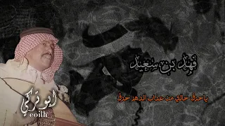 فهد بن سعيد ياحرق حالي من عذاب الدهر حرق ابوتركي 
