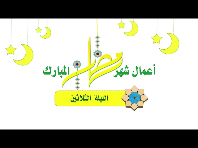 ⁣أعمال شهر رمضان المبارك صلاة || الليلة الثّلاثين ||