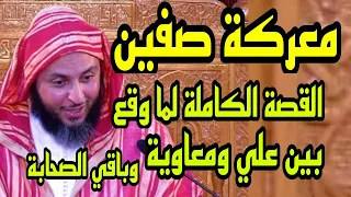 ماذا وقع في معركة صفين وما هي أسبابها القصة الكاملة ليوم أسود قتل فيه الآلاف من الصحابة 