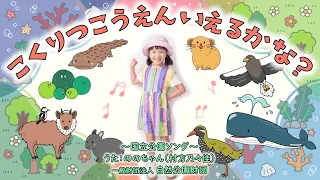 【覚え歌】ののちゃん「こくりつこうえん いえるかな？ ～国立公園ソング～」　Music Video
