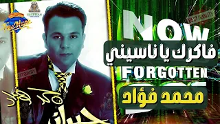 فاكرك يا ناسيني محمد فؤاد دندنها