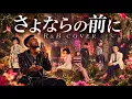 【AAA】もしも「さよならの前に」を極上のR&Bにしたら