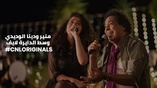 محمد منير و دينا الوديدي وسط الدايرة 