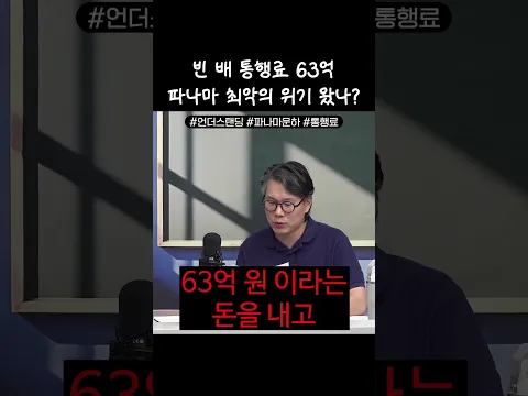 빈 배 통행료 63억 파나마 최악의 위기 왔나?