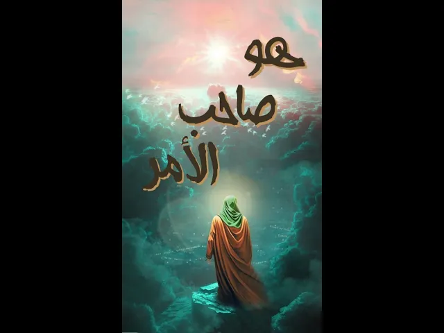 ⁣الامام المهدي عليه السلام هو صاحب الامر.. السيد هادي المدرسي