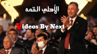 اغنية الاهلي القمه دندنها