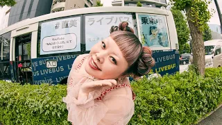 【初生配信】あなたの街へライブバス【東京ドームへの旅】