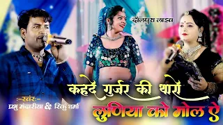 Download कह दे गुर्जर की थारा लूण्या को मोल ऐ!! Prabhu mandariya Rinku Sharma Letest Song 2023 !!दौलपुरा लाइव MP3