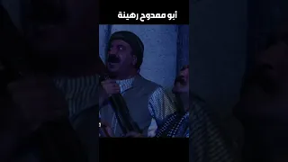 باب الحارة     فااتوا ع بيتوو لأبو ممدوح وأخدو رهينة ليفوتوا عالحارة بالسر دندنها