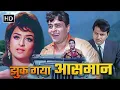 Download Lagu Jhuk Gaya Aasman (1968) | Bollywood Classic Romantic Film | राजेंद्र कुमार, सायरा बानो, राजेंद्र नाथ
