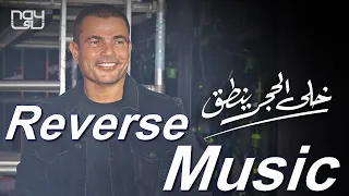                                   عمرو دياب   خلى الحجر ينطق                   دندنها