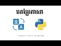 Speak Khmer Translate Text with Python